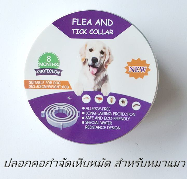 ปลอกคอ-กำจัดเห็บหมัดสุนัขและแมว-ป้องกันเห็บหมัด-และแมลงรบกวน-flea-amp-tick-collar-สะดวกและปลอดภัย-เพื่อสุขภาพที่ดีของสัตว์เลี้ยง