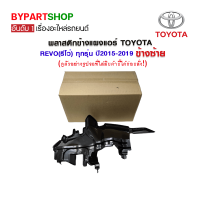 พลาสติกข้างแผงแอร์ TOYOTA REVO(รีโว่) ทุกรุ่น ปี2015-2019 ข้างซ้าย