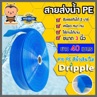 สายส่งน้ำ PE Dripple สีน้ำเงิน(ใส) ขนาด 3นิ้ว แบ่งขาย 1-100เมตร สายลำเรียงน้ำ สายพีอีส่งน้ำ สายพลาสติกส่งน้ำ สายส่งน้ำ สายPE สายพีอี