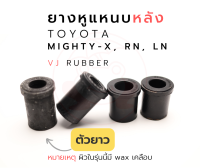 ยางหูแหนบหลังตัวยาว TOYOTA RN, LN, mtx  รหัส 90385-18013