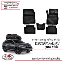 ผ้ายางปูพื้น ยกขอบ ตรงรุ่น Honda CR-V (G5) 2017-2022 (5ที่นั่ง) พรมยางปูพื้นยกขอบเข้ารูป ตรงรุ่น ถาดยางปูพื้น พรมกันน้ำ CRV