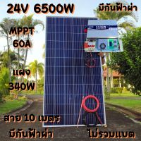 ชุดนอนนา 24V 6500W 24V to 220V ชาร์จเจอร์ MPPT 60A มีกันฟ้าผ่าสายดิน ฟรีแทงกราว์ แผง 340W และสายโซล่า 10 เมตร (ชุดนี้ไม่