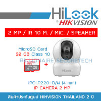 HILOOK กล้องวงจรปิดระบบ IP (2 MP) IPC-P220-D/W (4 mm) IR 10M., MIC., SPEAKER + MicroSD Card 32 GB BY BILLIONAIRE SECURETECH