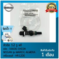 หัวฉีดมาร์ช อัลเมร่า 12 รู แท้  ยี่ห้อ NISSAN รุ่น MARCH, ALMERA  รหัสสินค้า 16600-1HC0A แท้ 100%