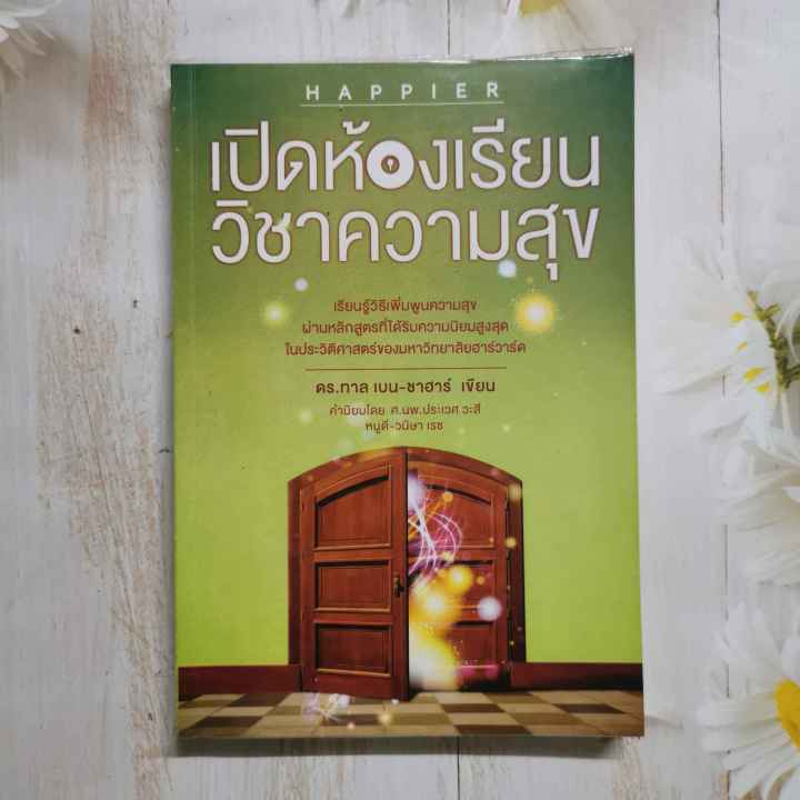 หนังสือ-เปิดห้องเรียนวิชาความสุข-happier-ผู้เขียน-ดร-ทาล-เบน-ชาฮาร์