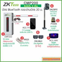 ชุดไม้กั้น ZKTeco CMP200 ยกด้วยบัตร BlueTooth ระยะ 20 ม. ป้องกันไม้ตีรถด้วย RADAR พร้อมบัตร 100 ใบ ตู้ซ้ายปรับเป็นขวาได้ แขนปรับความยาวได้