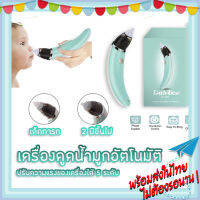 เครื่องดูดน้ำมูกอัตโนมัติ