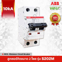 เบรกเกอร์ย่อยขนาด 2 โพล ที่ WNJ ยี่ห้อ ABB รุ่น S202M (10kA) มีให้เลือกทั้งหมด 9 ขนาด (แอมป์) เหมาะใช้งานเป็นลูกย่อยสำหรับบ้านและอาคารพาณิชย์