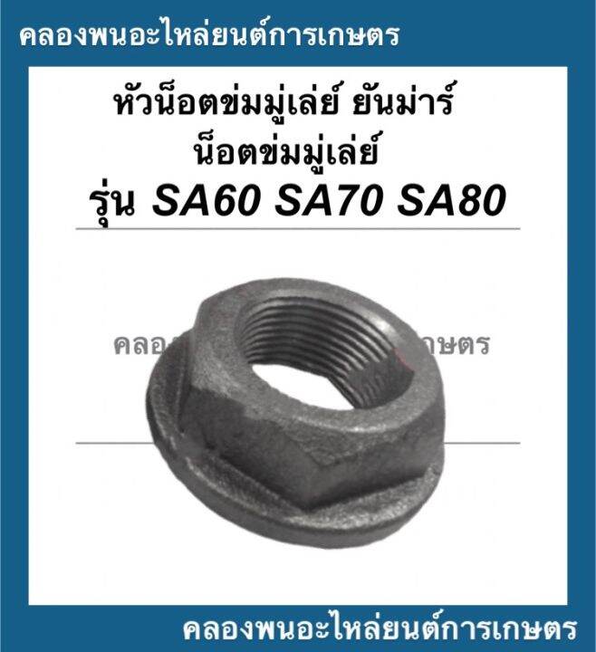 หัวน็อต-ข่มมู่เล่ย์-sa60-sa70-sa80-ข่มมู่เล่ย์sa-หัวน็อตsa60-ข่มมู่เล่ย์sa80-หัวน็อตมู่เล่ย์sa70-น็อตข่อมมู่เล่ย์sa-หัวน็อตข่มมู่เล่ย์sa