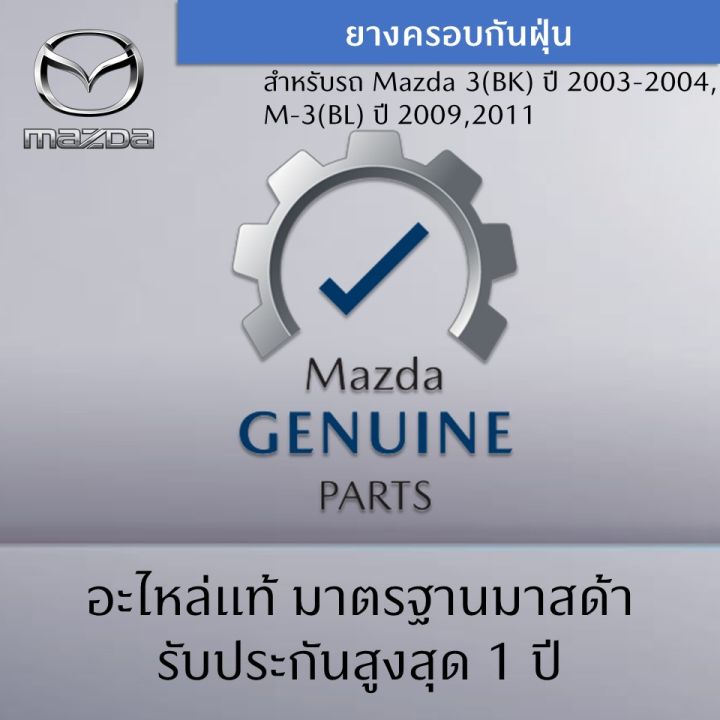 ยางกันฝุ่น-สำหรับรถ-mazda-3-bk-ปี-2003-2004-2006-m-3-bl-ปี-2009-2011-อะไหล่แท้-mazda