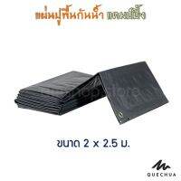 พร้อมส่งQUECHUA แผ่นปูรองกันน้ำ สำหรับเต็นท์และการตั้งแคมป์ขนาด 2 X 2.5 ม.