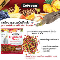 ZuPreem FruitBlend อาหารนกอัดเม็ด Size M (907g.)  ค็อกคาเทล เลิฟเบิร์ด แก้วเควเคอร์ และนกแก้วขนาดกลางอื่น ๆ