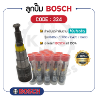 BOSCH แท้ 100% ลูกปั๊ม BOSCH (324) สำหรับเครื่องคูโบต้า รุ่น KND5B ER50 GA70 GA80 ลูกปั้ม บ๊อช อะไหล่รถไถนาเดินตาม อะไหล่คูโบต้า