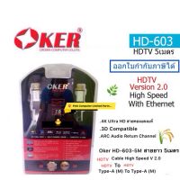 OKER (HD-603-5M)(HDTV HIGH SPEED VERSION 2.0) 4K ULTRA HD 3D (สายยาว 5 เมตร)(ประกันศูนย์ 1 ปี) ราคารวม VAT ออกใบกำกับภาษีได้