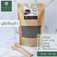 เม็ด  พริกไทยดำ  เม็ดพริกไทยดำ 100 กรัม คัดพิเศษ กลิ่นหอม  เผ็ดหอม จันทบุรี