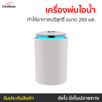 ?ขายดี? เครื่องพ่นไอน้ำ ทำให้อากาศบริสุทธิ์ ขนาด 260 มล. - เครื่องเพิ่มความชื้น เครื่องพ่นอโรม่า เครื่องพ่นอโรมา เครื่องอโรม่า เครื่องทำความชื้น เครื่องเพิ่มความชื้นในอากาศ เครื่องพ่นหมอกควัน เครื่องพ่นควัน เครื่องพ่นละออง aroma diffuser humidifier