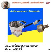 Gtool เครื่องพ่นปูนฉาบ สำหรับงานพ่นผนัง มอร์ตาสเปร์ย Mortar sprayer Wall type (สีเงิน)