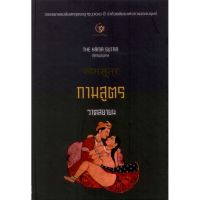 หนังสือ กามสูตร ของ วาตสยายน (ปกแข็ง) - ศรีปัญญา