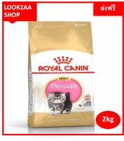 Royal Canin Kitten Persian 2 Kg โรยัลคานิน สูตรลูกแมวเปอร์เซียอายุ 4 - 12เดือน ช่วยเสริมสร้างภูมิคุ้มกันตามธรรมชาติของลูกแมว 2 กิโลกรัม ส่งฟรี