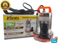 ปั๊มแช่สแตนเลส Kanto 130 วัตต์ ชนิดแบตเตอรี่ DC 12V ขดลวดทองแดงแท้ 100%