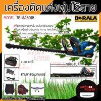 Woww สุดคุ้ม เครื่องตัดพุ่มไม้ TP-8A601B Berala ไร้สาย 128V รุ่น sp-8a601 เครื่องตัดแต่งพุ่มไม้ เลื่อยตัดกิ่งไม้ เครื่องตัดกิ่งไม้ ราคาโปร เลื่อย เลื่อย ไฟฟ้า เลื่อย ยนต์ เลื่อย วงเดือน