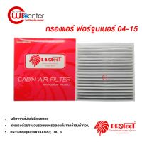 ขายถูก กรองแอร์รถยนต์ ฟอร์จูนเนอร์ 04-15 Protect ไส้กรองแอร์ ฟิลเตอร์แอร์ กรองฝุ่น PM 2.5 ได้ (ลด++) อะไหล่แอร์ คอมแอร์ อะไหล่แอร์บ้าน อะไหล่เครื่องปรับอากาศ