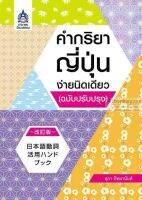 คำกริยาญี่ปุ่นง่ายนิดเดียว (ฉบับปรับปรุง)