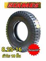ยางรถบรรทุก 8.25-16 ยี่ห้อ สยามมิช ผ้าใบ18ชั้น (ใหม่2023)ดอกบั้ง สยามมิช SIAMES ผลิตในประเทศไทย มีของพร้อมส่งทันที