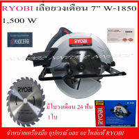 RYOBI เลื่อยวงเดือน 7" รุ่น W1850 รุ่นใหม่ 1500 วัตต์ ของแท้จากโรงงาน RYOBI และ KYOCERA รับประกัน 6 เดือน