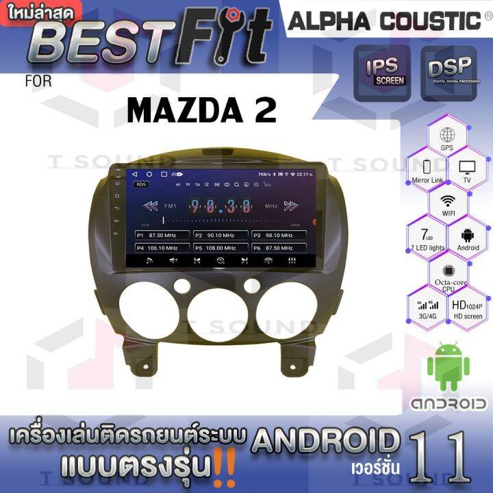 จอแอนดรอย-ตรงรุ่น-mazda-2-ยี่ห้อ-alpha-coustic-ระบบแอนดรอยด์v-12-เครื่องเสียงติดรถยนต์