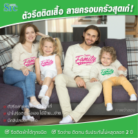 ตัวรีดติดเสื้อ ลายครอบครับ Super Family รับประกันไม่หลุดลอก 2 ปี