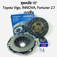 แผ่นคลัช ชุดคลัช Toyota Vigo, INNOVA, Fortuner 2.7 เบนซิน ขนาด 10  นิ้ว