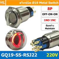 [ 1 ชิ้น ] GQ19-SS-RSJ22 220V 8P ON-OFF-ON 2NO 2NC สวิทช์ เปิด ปิด เปิด แบบบิด สวิทช์บิด ON OFF ON สวิทเหล็กบิด Stainless Switch ON-OFF-ON Selector Metal Switch สวิทช์เหล็ก 19มม สวิทเหล็ก 19มม สวิทบิดเหล็ก 19มม สวิตซ์บิด สวิตช์ เลือก 2 ตำแหน่ง ขนาด 19 มม.