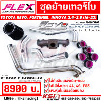 ชุดย้าย เทอร์โบ FLEX ดีแมก 3000 ปาก 44 , 46 , F55 REVO , FORTUNER , INNOVA 2.4-2.8 รีโว่ , ฟอร์จูนเนอร์ , อินโนว่า 16-23