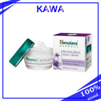 Himalaya Since 1930 Revitalizing Night Cream 50 ml. ครีมฟื้นบำรุงผิวเพื่อความกระจ่างใส เนียนเรียบ สารสกัดจากธรรมชาติ kawaofficialth