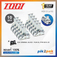 HDV-3 (10 pcs) : ตัวยึดสต็อปเปอร์ (แพ็ค10ตัว) สำหรับ PUW-20, PTW-SS10~20 - Togi / Toyogiken - Stopper by pik2pak.com #ซื้อเป็นแพ็คถูกกว่า