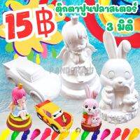 ตุ๊กตาปูนปลาสเตอร์ ตุ๊กตาระบายสี ปูนปลาสเตอร์ระบายสี ระบายสีปูนปลาสเตอร์ 3 มิติ ตุ๊กตาปูนปั้น ตัวละ 10-15 บาท ตุ๊กตาปูนปลาสเตอร์ ราคาถูก