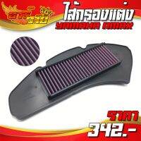 (โปร++) ไส้กรองอากาศ กรองแต่ง YAMAHA NMAX ปี 17-19 ดูดอากาศได้ดี สามารถถอดล้างได้ ใช้งานแล้วเห็นผลได้ชัด ชำระปลายทางได้  ราคาถูก อะไหล่มอเตอร์ไซค์ อะไหล่แต่งมอเตอร์ไซค์  แต่งรถ อะไหล่รถมอเตอร์ไซค์