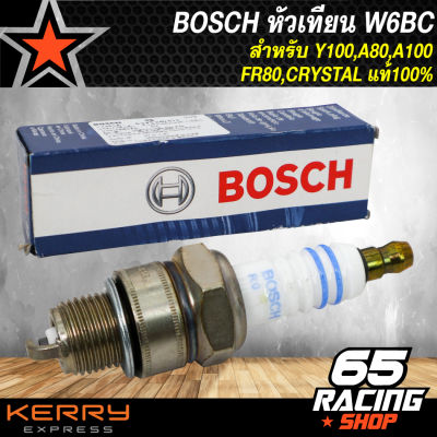 BOSCH หัวเทียน W6BC สำหรับ Y-100,A80,A-100,FR80,CRYSTAL แท้100%
