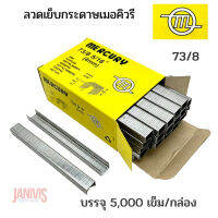 MERCURY ลวดเย็บกระดาษ เมอร์คิวรี่ เบอร์ 73/8 (5,000 ตัว/กล่อง)