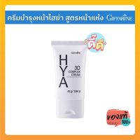 HYA 3D Complex Cream ไฮยา ทรีดี คอมเพล็กซ์ ครีม บำรุงผิวหน้าให้ตึงกระชับ เนียนนุ่ม เปล่งปลั่ง ด้วยนวัตกรรม ไฮยาลูรอนบริสุทธิ์