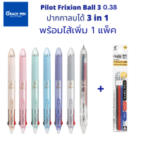 Pilot Frixion Ball 3 UltraFine 0.38 พร้อม ไส้ปากกา 1 แพ็ค ปากกาลบได้​ 3 in 1 มี 3 สีในด้ามเดียว น้ำเงิน ดำ แดง ตัวด้ามมี 6 สี เปลี่ยนไส้ได้