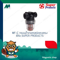 MF-C กรองน้ำเกษตรชนิดตะแกรง ยี่ห้อ SUPER PRODUCTS