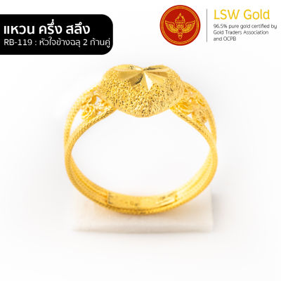LSW แหวนทองคำแท้ ครึ่ง สลึง (1.89 กรัม) ลายหัวใจข้างฉลุ 2 ก้านคู่ RB-119