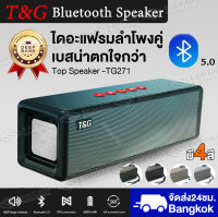 ✅พร้อมส่ง1วัน✅ ลำโพง บลูทูธ ลำโพงไร้สาย TG271 ลำโพงบลูทูธ ขนาดพกพา พร้อมลำโพงสเตอริโอลำโพงโลหะไร้สายสำหรับงานปาร์ตี้กลางแจ้ง ลำโพงบรูทูธเบสหนัก ลำโพงเสียงดี Portable speaker