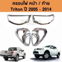 ชุดครอบไฟ หน้า/ท้าย มิตซูบิชิ รุ่น ไทรทัน ปี 2005-2014 "สีโครเมียม" ; Mitsubishi : Triton