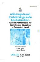 หนังสือเรียนราม CMA3213 (CMA3203) (CU363) คณิตศาสตร์ประยุกต์สำหรับวิชาพื้นฐานในระดับมัธยมศึกษา 1