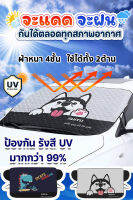 ม่านบังแดดรถยนต์ กัน Uv ลายน่ารัก