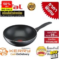 Home88Shop Tefal กระทะเทฟล่อนทรงลึก Tefal กระทะก้นลึก เคลือบกันติด Titanium Non-Stick Tefal Cook &amp; Clean ขนาด 28 cm รับประกัน 2 ปี กระทะไร้น้ำมัน กระทะเคลือบหิน กระทะ เทฟล่อน