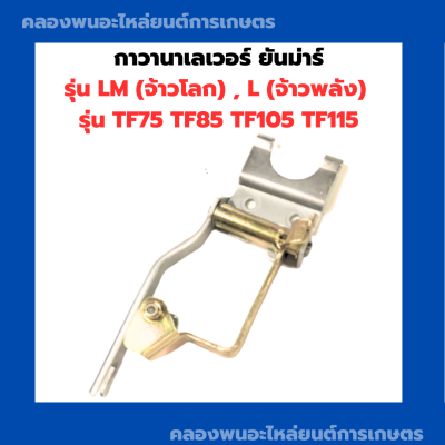 กาวานาเลเวอร์ ยันม่าร์ รุ่น LM , L / รุ่น TF75 TF85 TF105 TF115 กาวานา เลเวอร์TF กาวานาTF กาวานาเลเวอร์ยันม่าร์